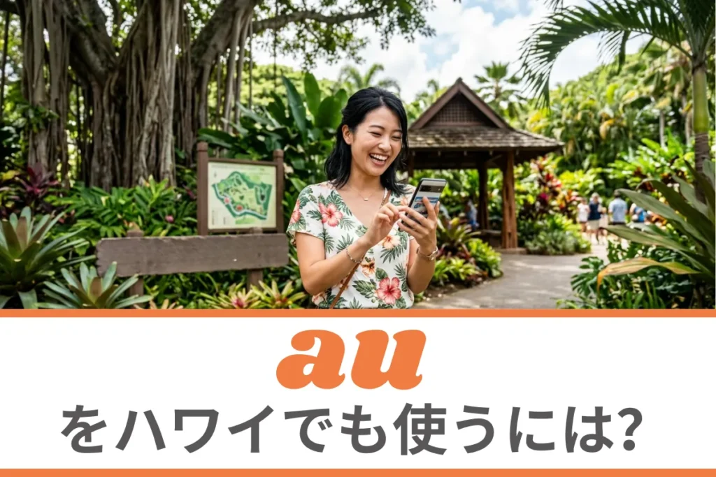 auをハワイでも使うには？海外ローミングについて徹底解説