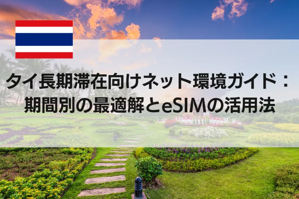 タイ長期滞在向けネットの選び方ガイド：期間別の最適解とeSIMの活用法