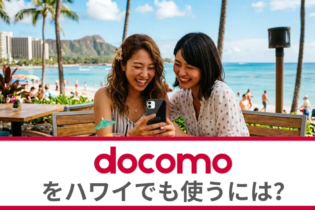 ドコモをハワイでも使うには？海外ローミングについて徹底解説