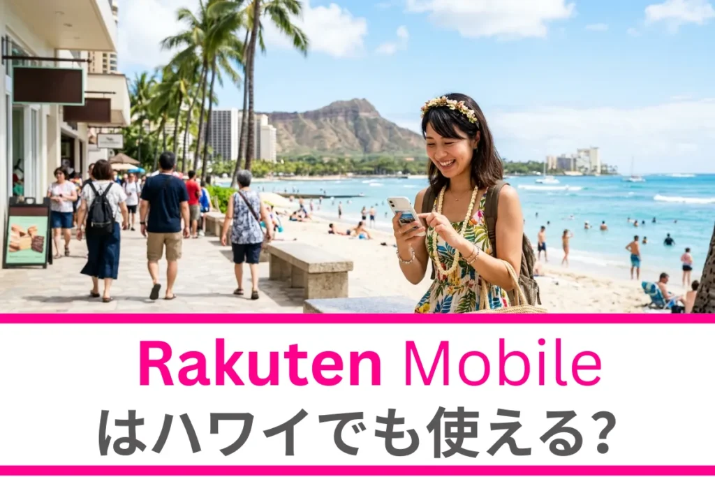 楽天モバイルはハワイでも使える？　設定方法やお得な使い方、注意点などを徹底解説