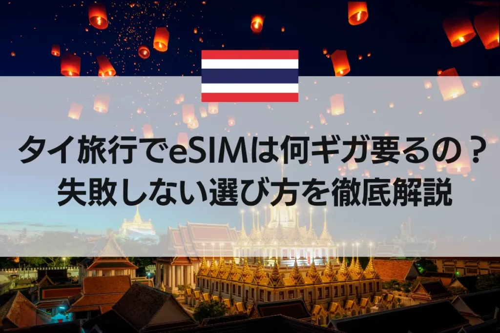 タイ旅行でeSIMは何ギガ要るの？失敗しない選び方を徹底解説