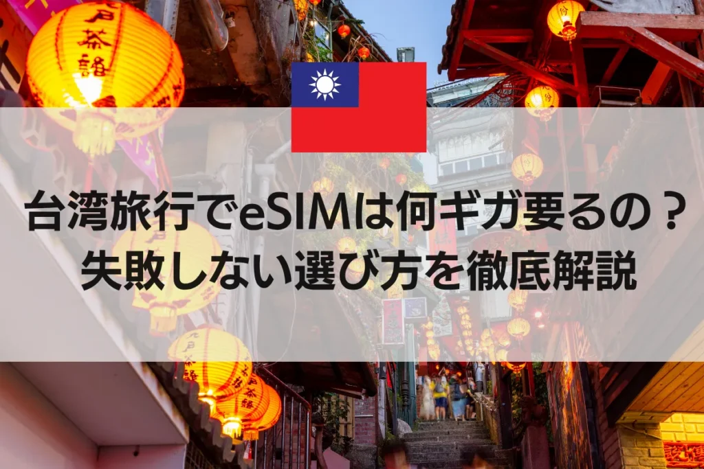 台湾旅行でeSIMは何ギガ要るの？失敗しない選び方を徹底解説