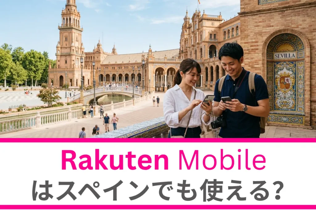 楽天モバイルはスペインでも使える？設定方法や注意点、スペイン旅行のお得な通信も徹底解説