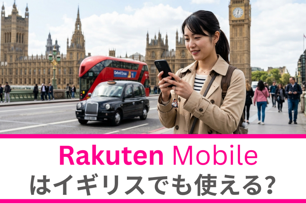 楽天モバイルはイギリスでも使える？設定方法や注意点、イギリス旅行のお得な通信も徹底解説