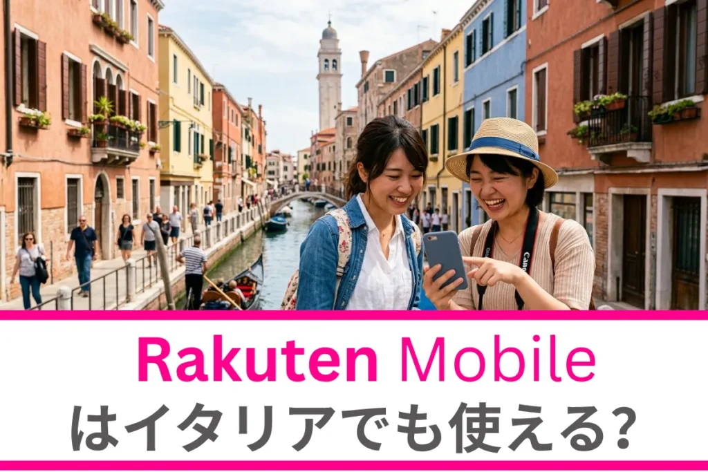楽天モバイルはイタリアでも使える？設定方法や注意点、イタリア旅行のお得な通信も徹底解説