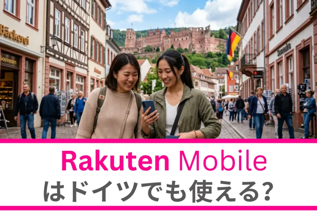 楽天モバイルはドイツでも使える？設定方法や注意点、ドイツ旅行のお得な通信も徹底解説