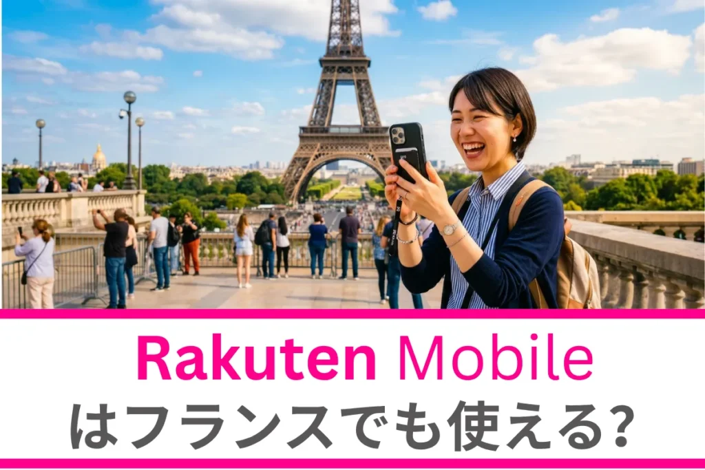楽天モバイルはフランスでも使える？設定方法や注意点、フランス旅行のお得な通信も徹底解説