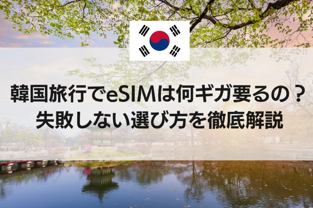 韓国旅行でeSIMは何ギガ要るの？失敗しない選び方を徹底解説