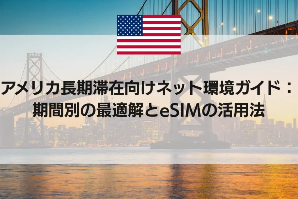 アメリカ長期滞在向けネット環境ガイド：期間別の最適解とeSIMの活用法